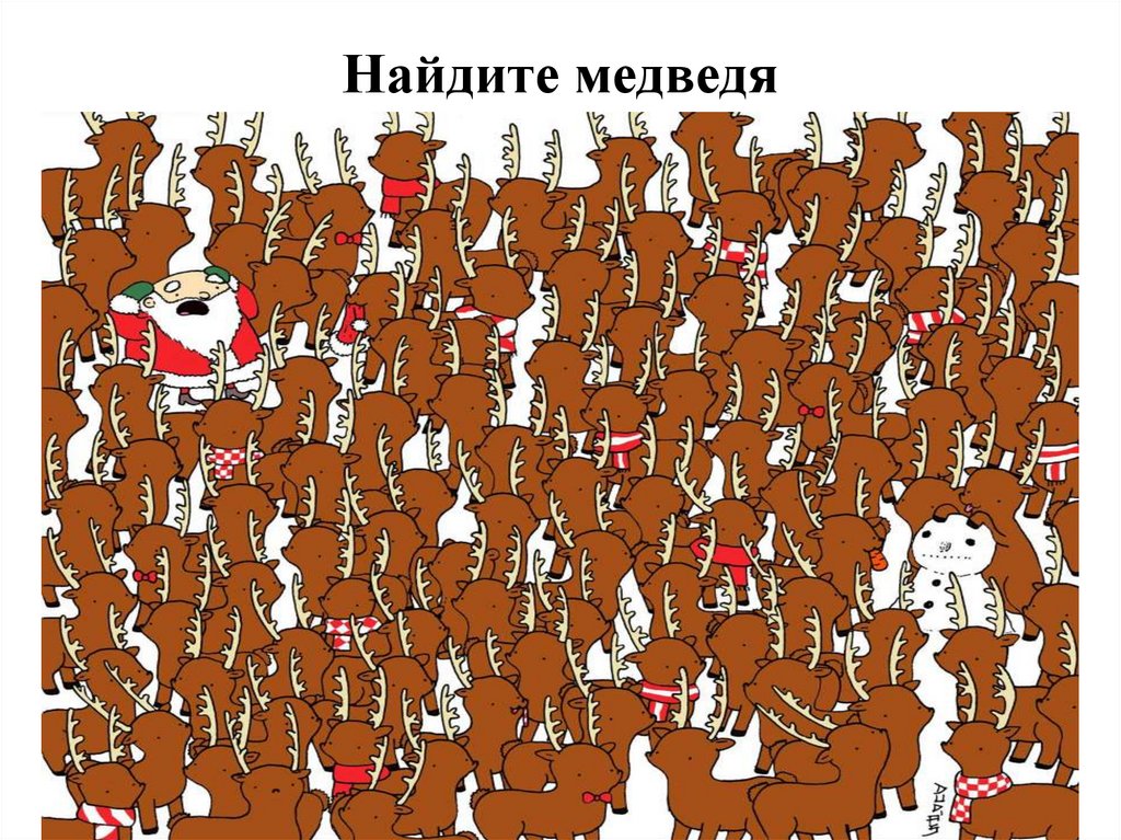 Найдите медведя