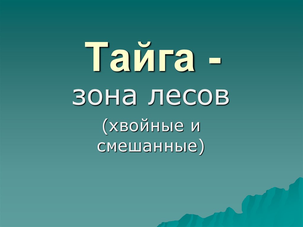 Природная зона тайга 4 класс окружающий мир презентация