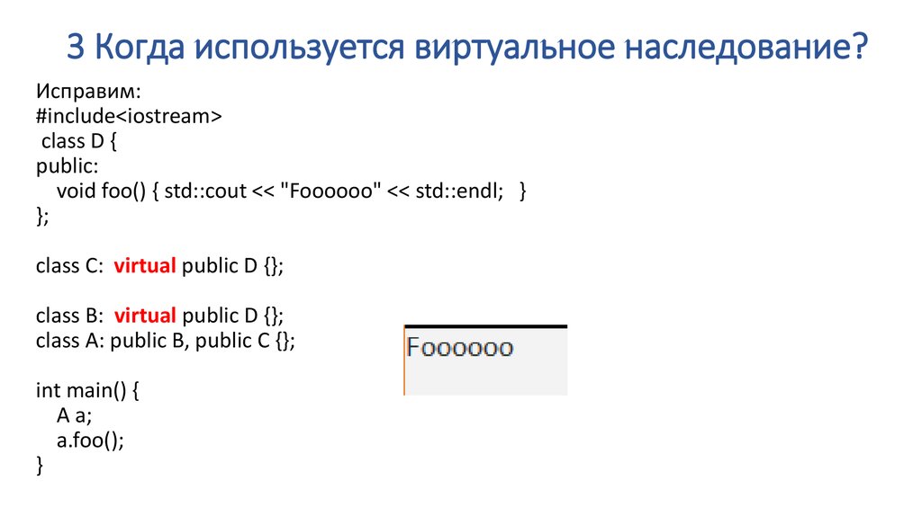 Виртуальное наследование c