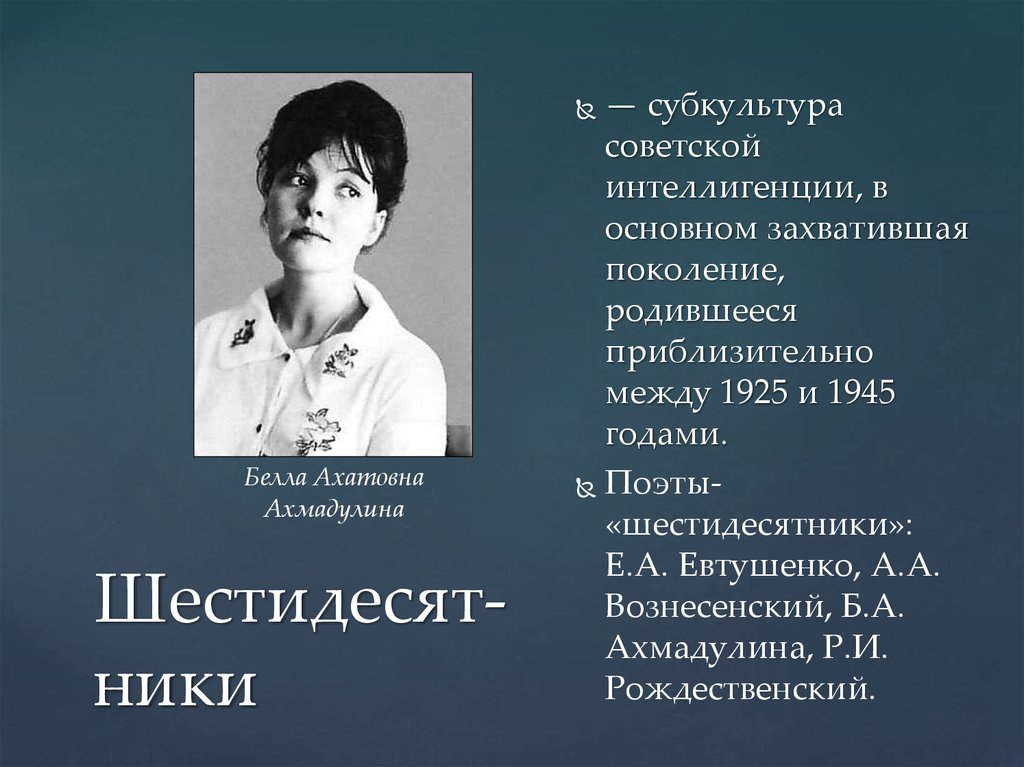 Евтушенко и Ахмадулина. Поколение шестидесятников. Ахмадулина Евтушенко Вознесенский Рождественский.