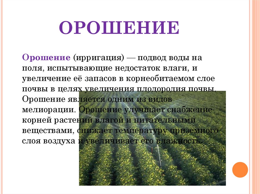 Увеличение поля. Орошение презентация. Почвенная плодородия орошения. Орошение термин. Орошение это определение.