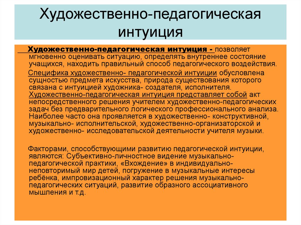 Педагогическая импровизация. Педагогическая интуиция. Качества преподавателя музыки. Художественная педагогика. Педагогическое чутье это.