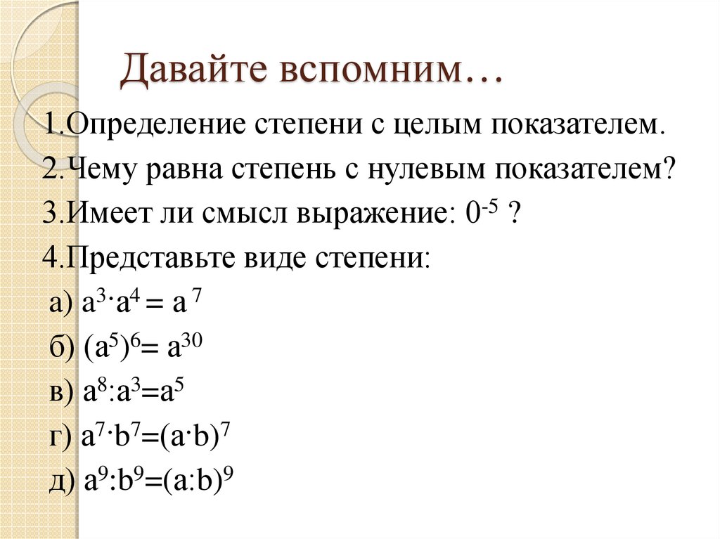 Степень с целым показателем 10. Правила Алгебра 8 класс степень с целым показателем. Свойства степени с целым показателем. Свойства степени с целым показателем видеоурок. Формулы степени с целым показателем 8 класс Алгебра.