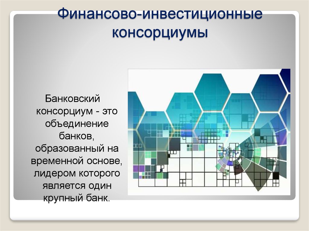 Консорциум это объединение предприятий для осуществления проектов