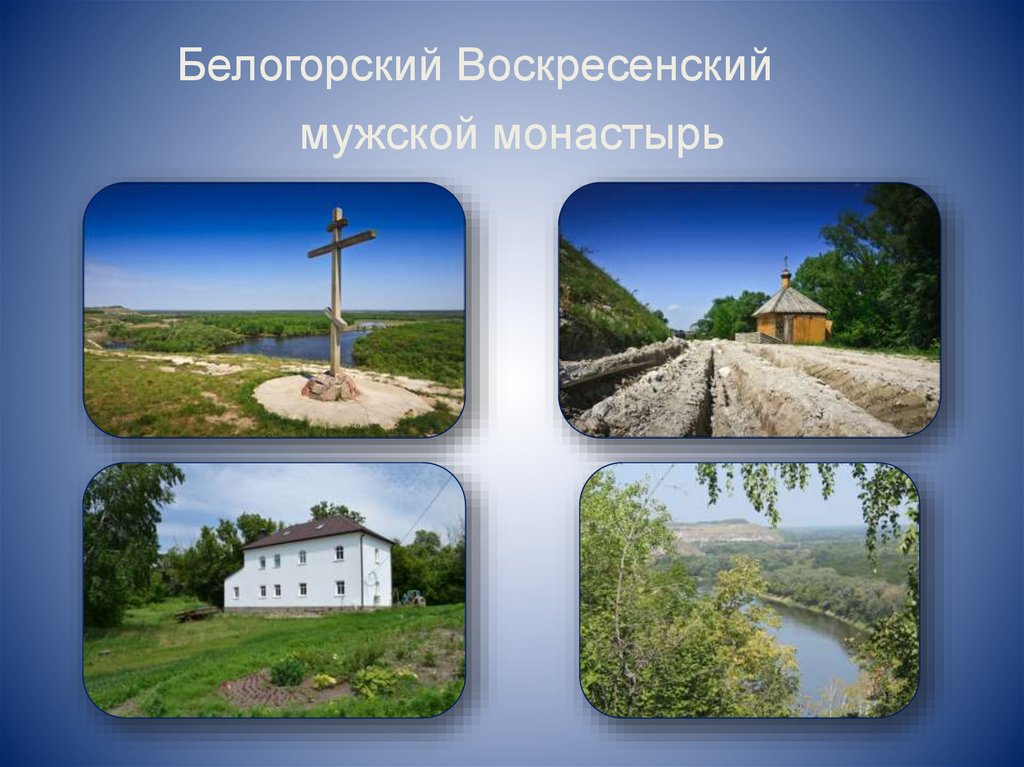 Белогорский Воскресенский мужской монастырь