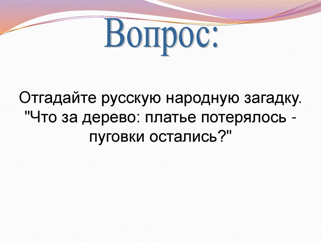 Вопрос оставшийся без ответа слушать. Платье потерялось пуговки остались ответ на загадку. Загадка платье потерялось пуговки остались. Фольклор русские загадки платье потерялось пуговки остались ответ.