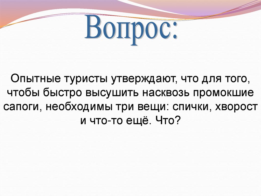 Три необходимый. Промок насквозь фразеологизм. Насквозь промокнул или промок.