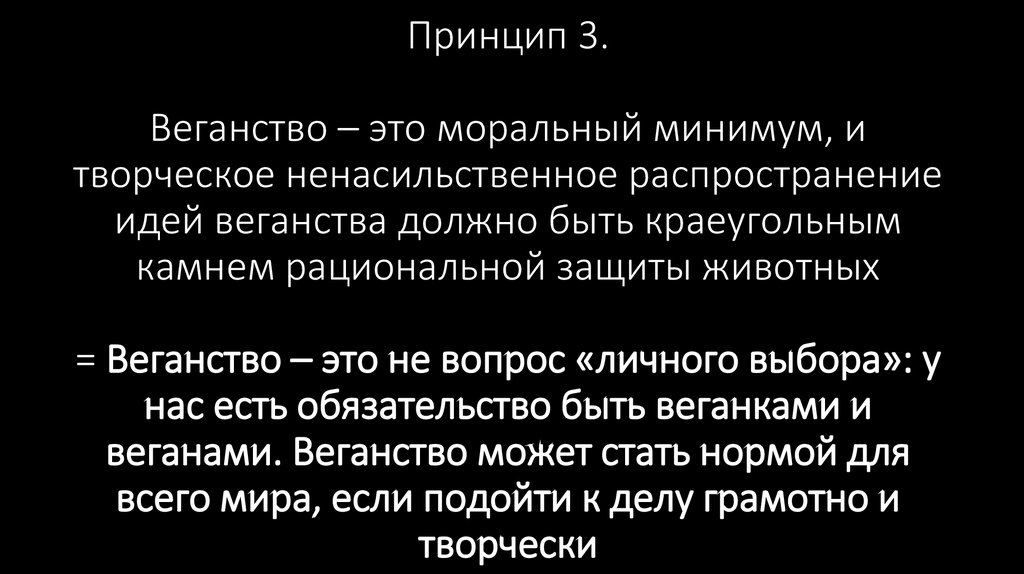Принцип 3. Веганство – это моральный минимум, и творческое ненасильственное распространение идей веганства должно быть