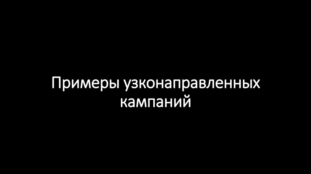 Примеры узконаправленных кампаний