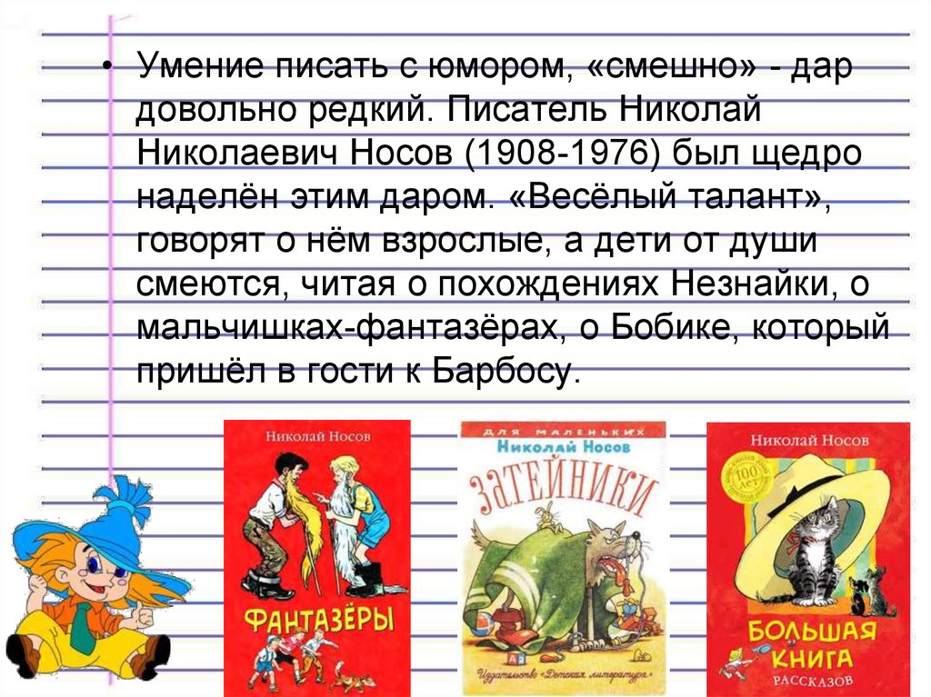 Умение писать. Николай Носов веселый талант. Н.Носов веселый талант. Тест по произведениям Носова 2 класс школа России.