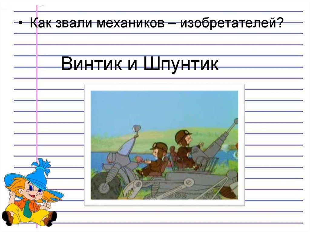 Механика звали __________. Все изобретения Винтика и Шпунтика. Что изобрели Винтик и Шпунтик. Винтик и Шпунтик как вы.