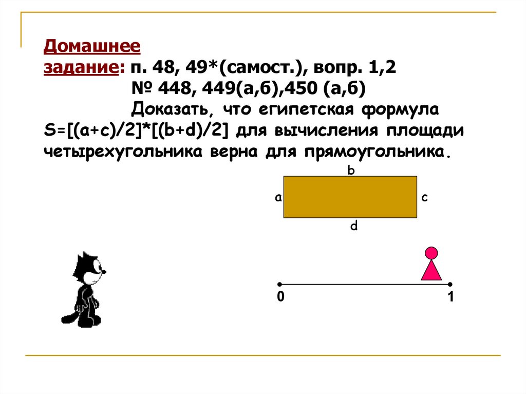 Задача п. Волкевич Египетская формула площади.