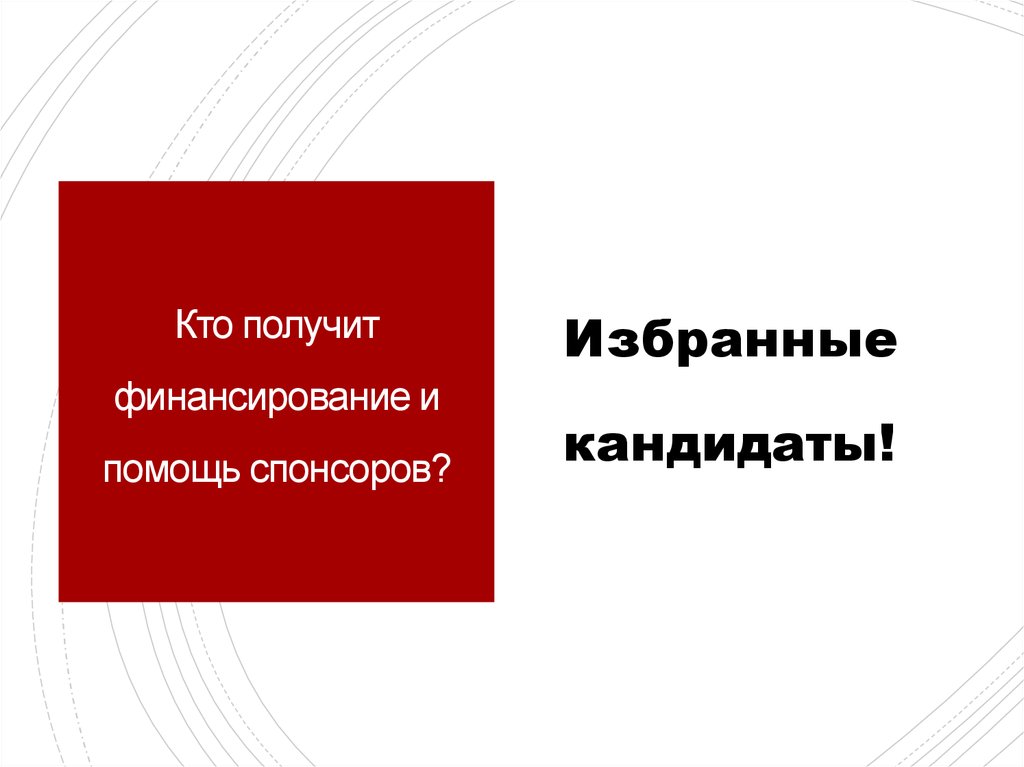 Кто получит финансирование и помощь спонсоров?