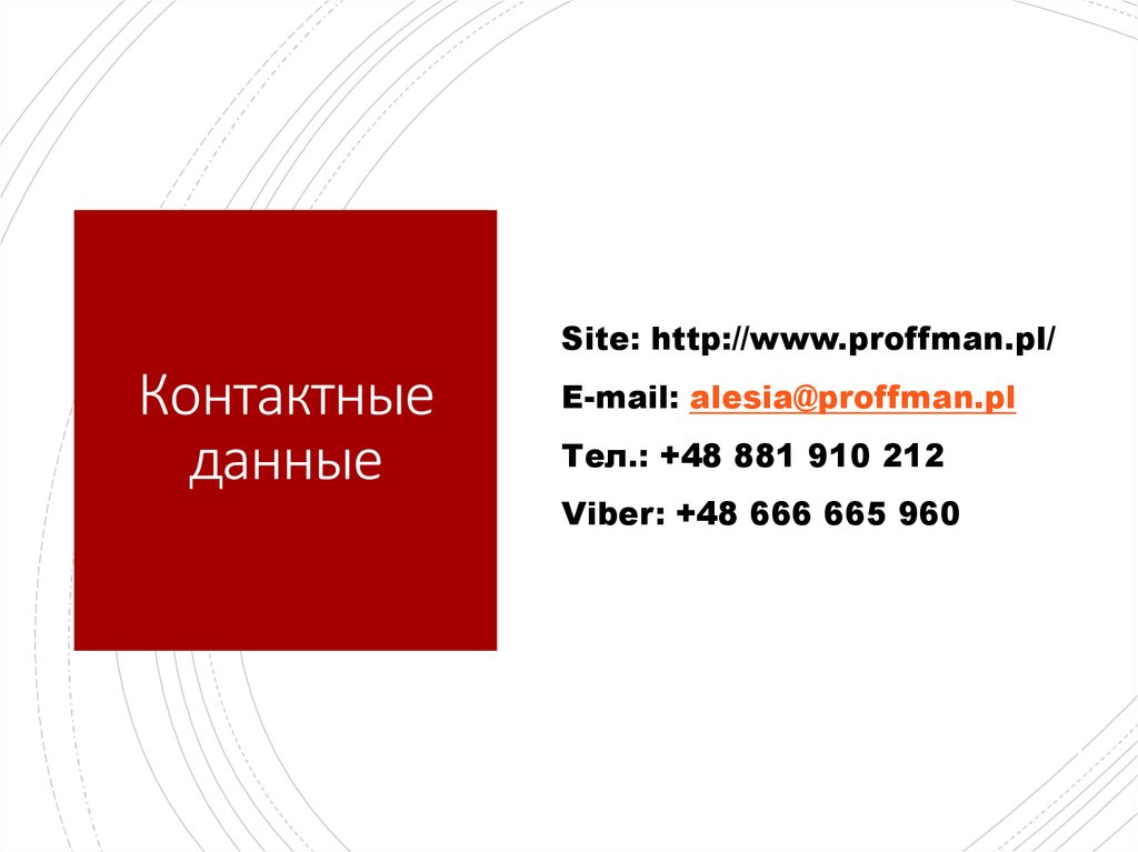 Контактные данные