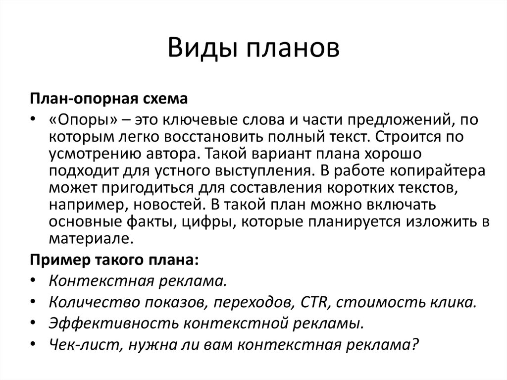 Составить план материала. Виды планов план опорная схема. Виды планов текста. Какие бывают виды планов текста. План текста виды планов.