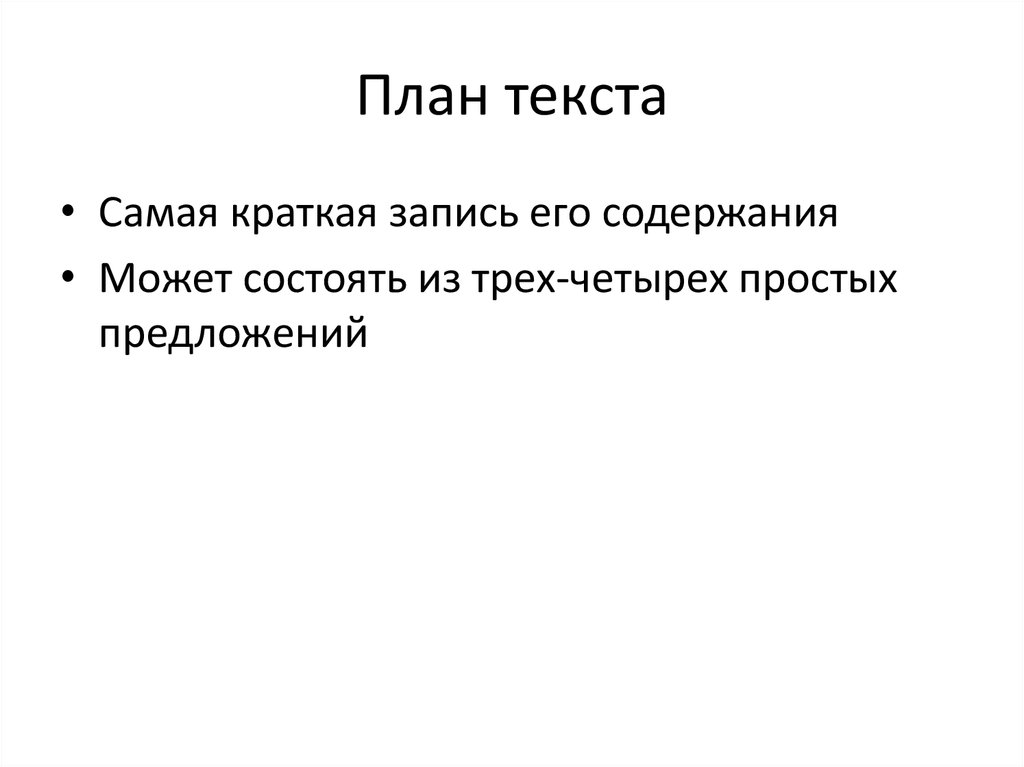 План текста это. План по тексту. План текста Ивины. Комбинированный план текста. План информационного текста.