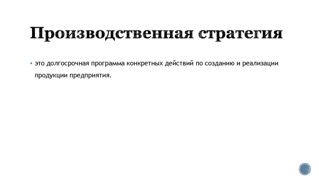 Выбор производственной стратегии. Производственная стратегия. Понятие производственной стратегии. Факторы производственной стратегии предприятия. Тема производственная стратегия.