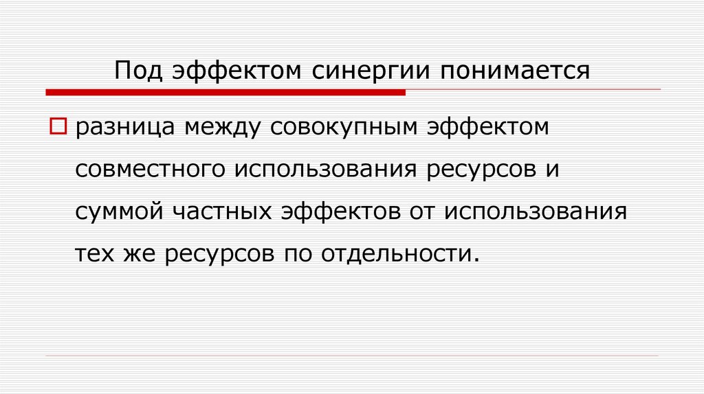 Под правом понимается. Под синергетическим эффектом понимается. Под эффектом синергии понимают. Что понимается под Аффекто. Что такое эффект синергии тест.