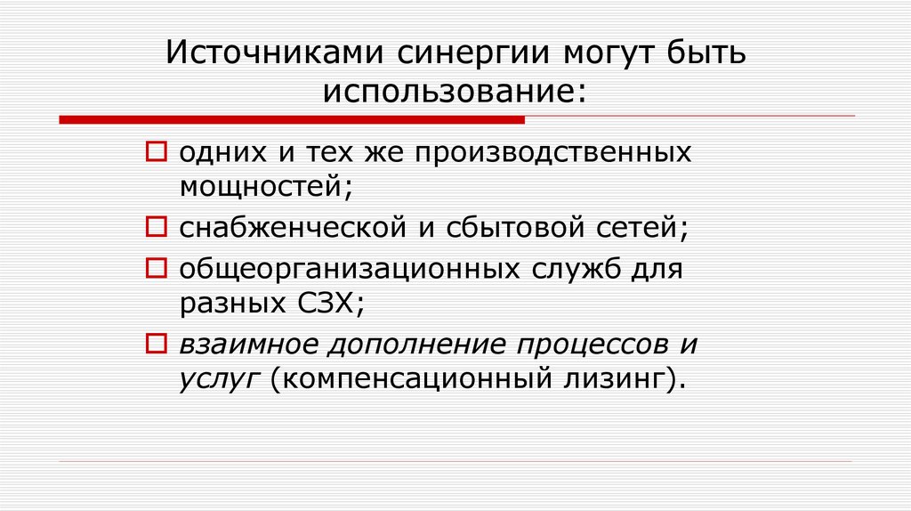 Использование есть. Источники синергии. Источники синергизма. Источник синергии синдиката. Синергизм может быть тест.