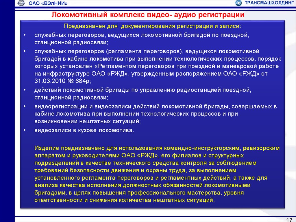 Обязанности локомотивной бригады