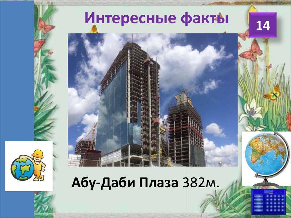 Интересные факты