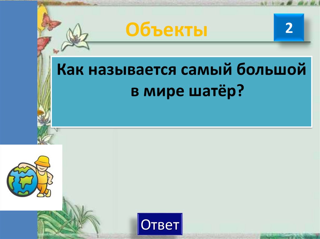 Объекты