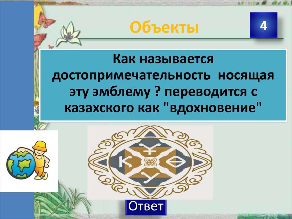 Объекты