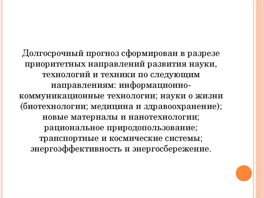 Прогноз нира. Долгосрочный прогноз научно-технологического развития. Науки о жизни приоритетные направления. Сформирован прогноз.