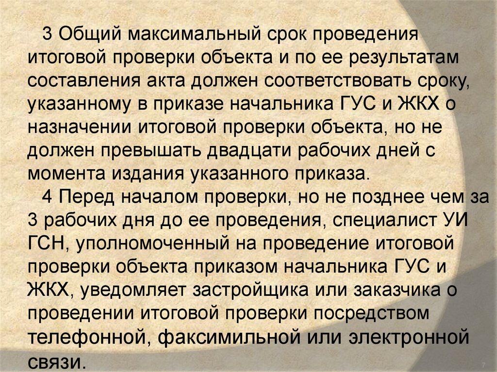 Поздней проверка