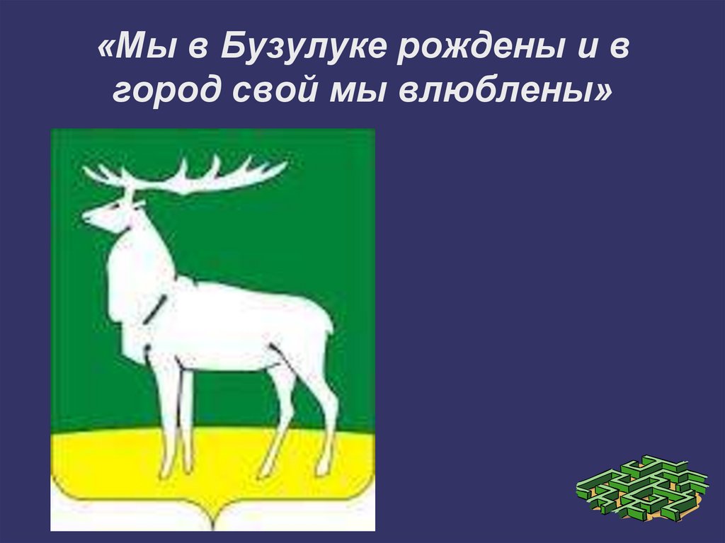 Мы в Бузулуке рождены и в город свой мы влюблены - презентация онлайн