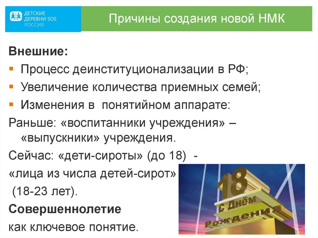 Причины создания новой НМК