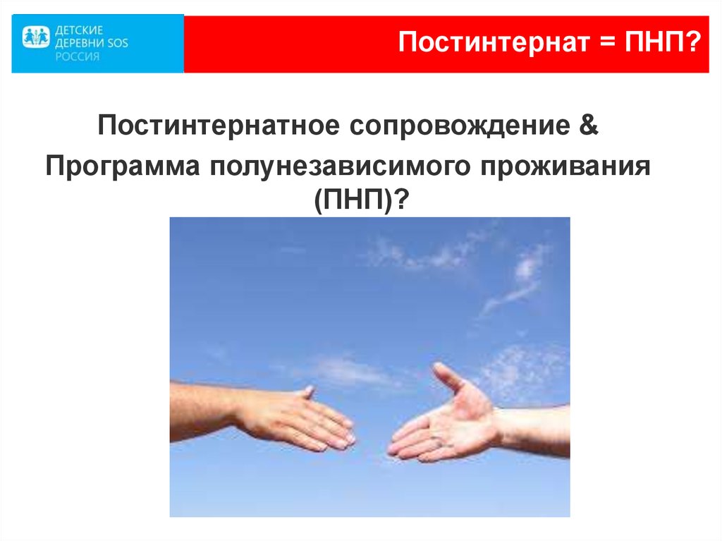 Постинтернат = ПНП?