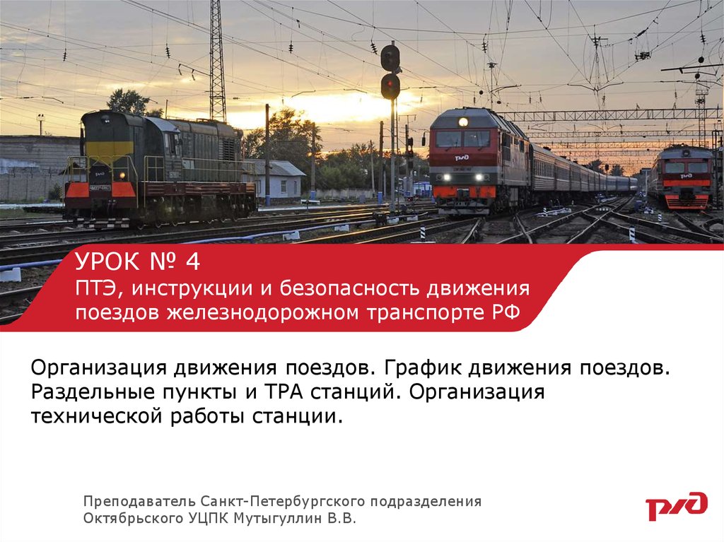 УРОК № 4 ПТЭ, инструкции и безопасность движения поездов железнодорожном транспорте РФ
