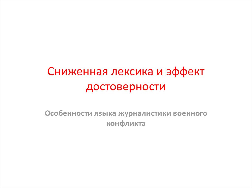 Слова сниженной лексики. Сниженная лексика. Сниженная лексика примеры. Высокая и сниженная лексика.