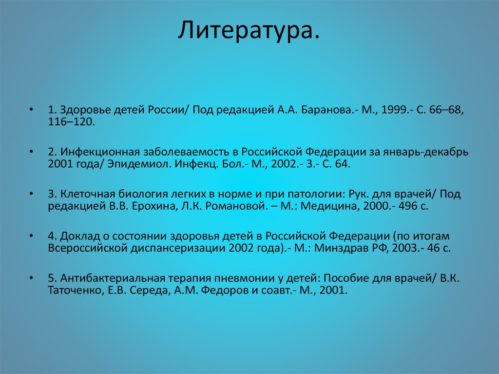 Литература.