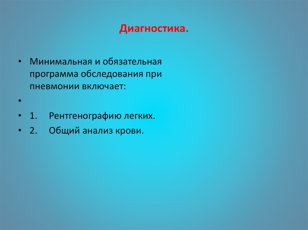 Диагностика.