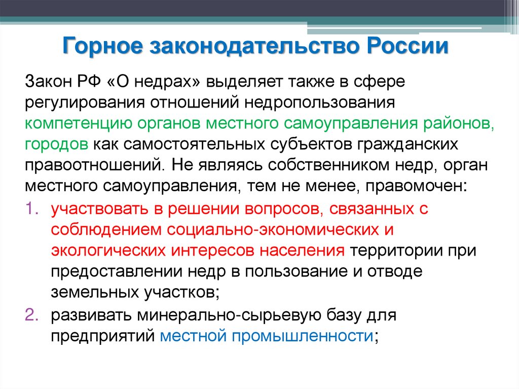 Законодательство о недрах в ведении. Закон РФ О недрах.