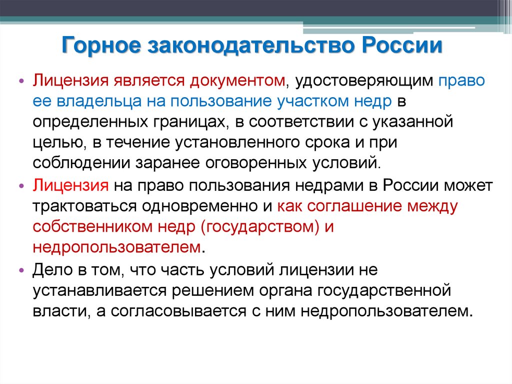 Лицензией является. Горное законодательство РФ. Горное право. История горного права. Система горного права.