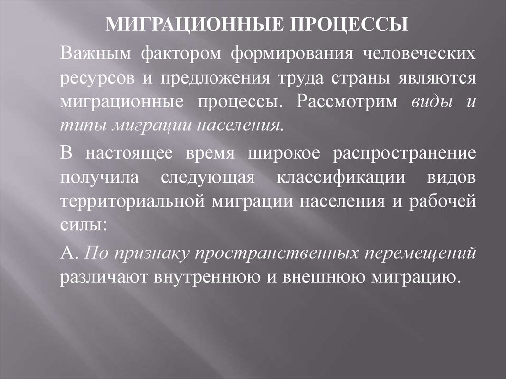 Миграционные процессы