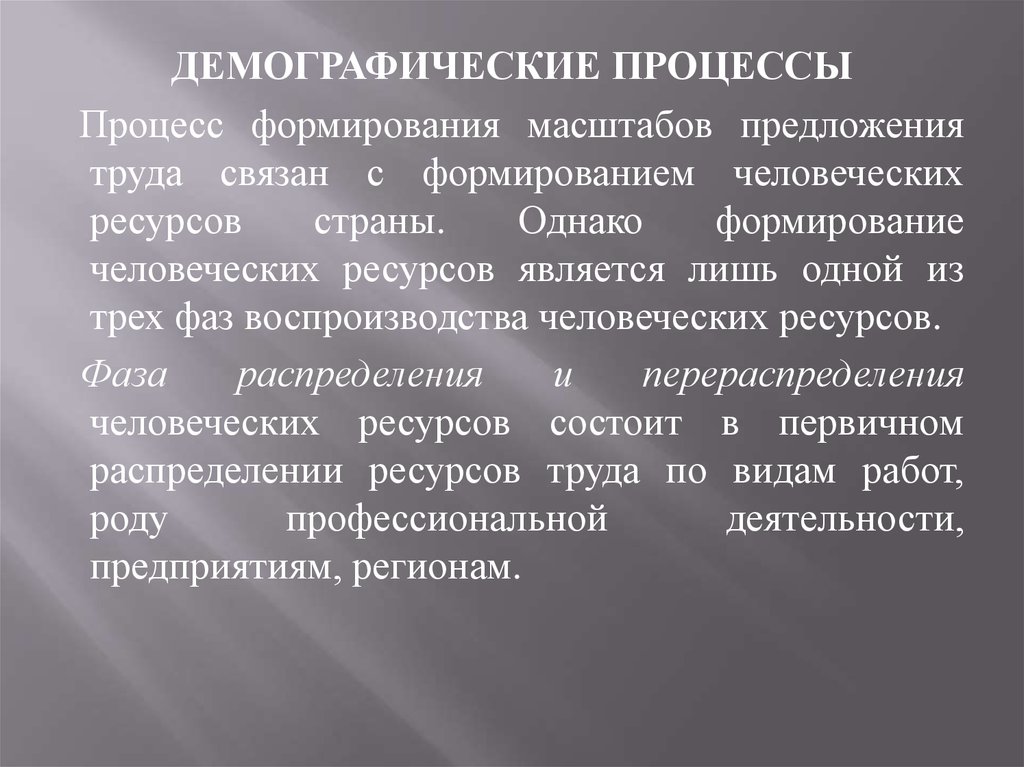 Развитие человеческих ресурсов страны. Демографические процессы.