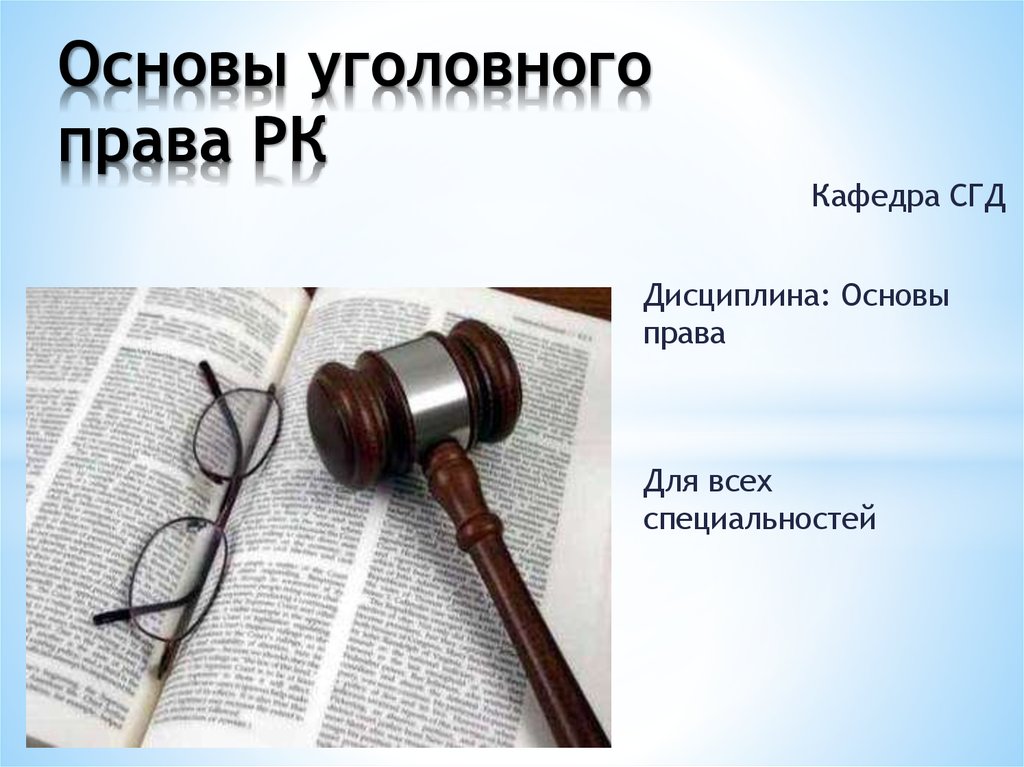 Реферат: Понятие, задачи и система уголовного права Казахстана