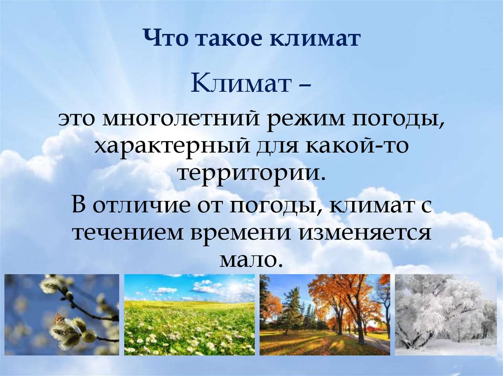 Климат определение 7 класс. Климат. Определение понятие климат. Климат презентация. Погода и климат определение.