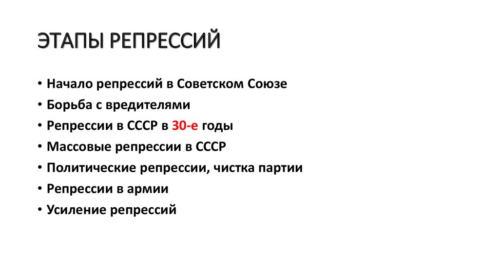 Репрессия это кратко. Этапы сталинских репрессий. Этапы политических репрессий в СССР. Репрессии основные этапы. Этапы репрессий таблица.