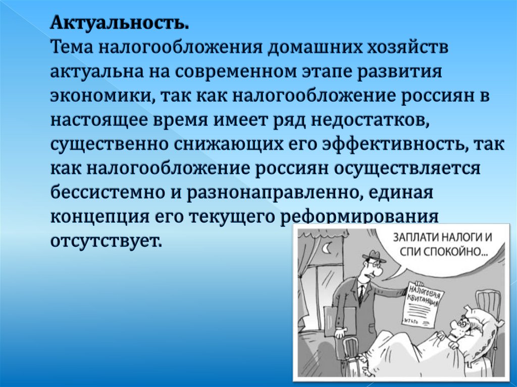 Актуальность. Тема налогообложения домашних хозяйств актуальна на современном этапе развития экономики, так как налогообложение