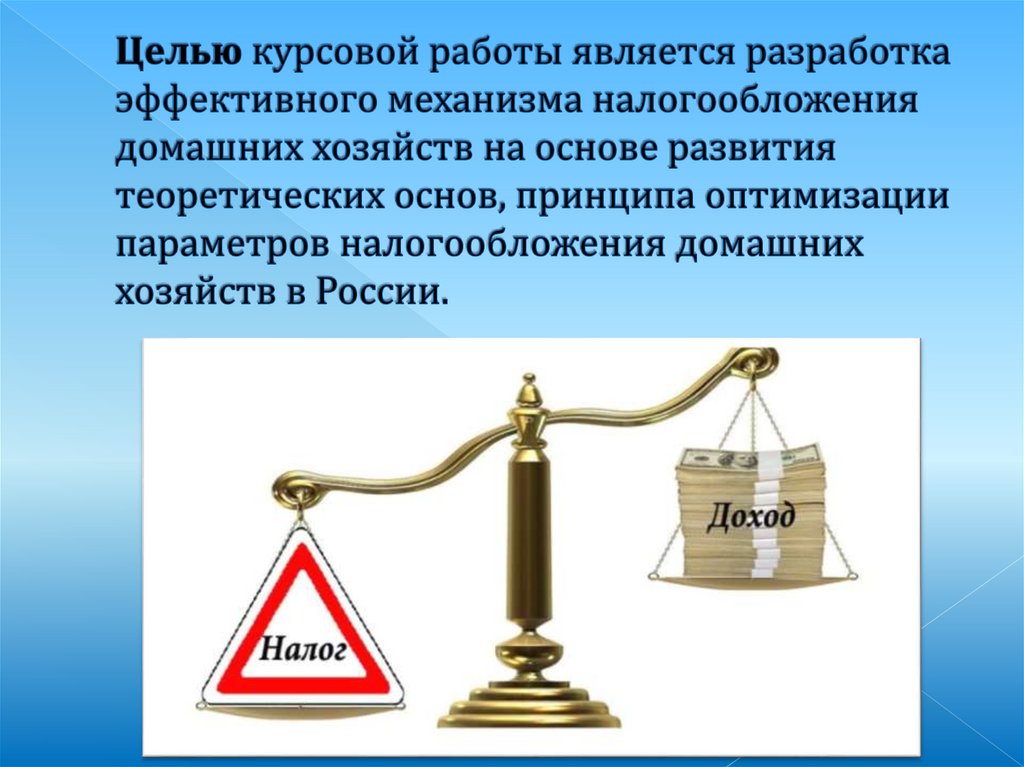 Целью курсовой работы является разработка эффективного механизма налогообложения домашних хозяйств на основе развития