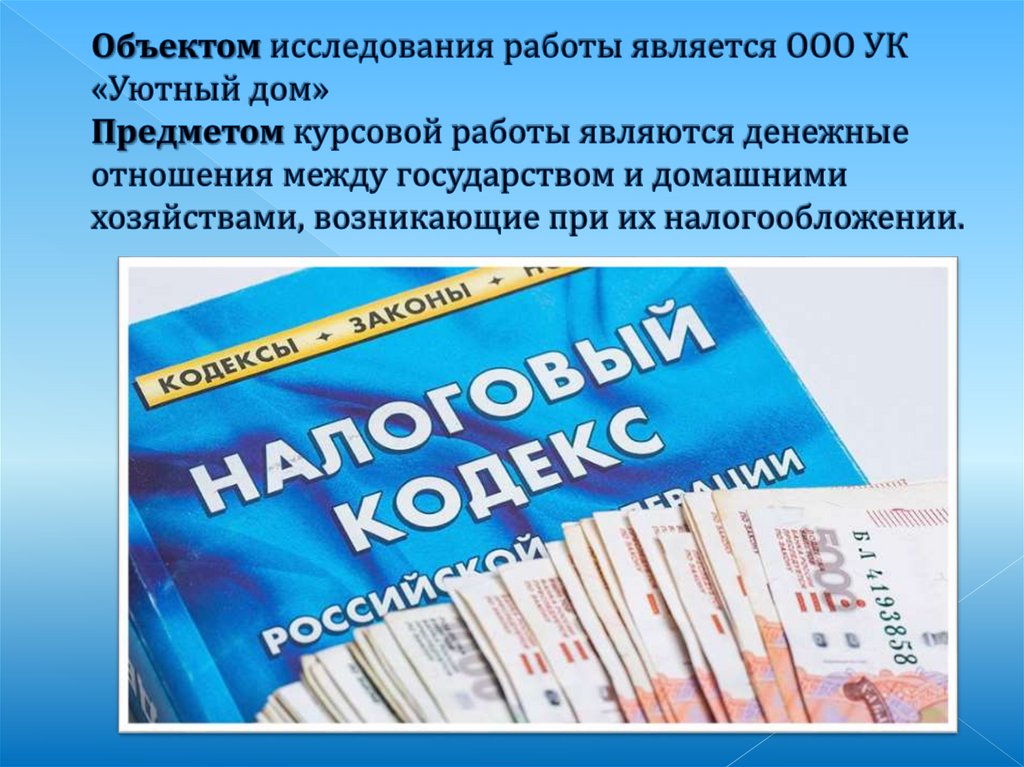 Объектом исследования работы является ООО УК «Уютный дом» Предметом курсовой работы являются денежные отношения между