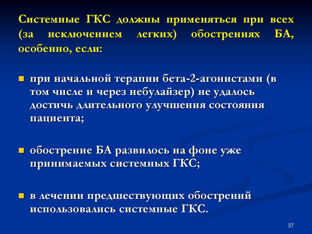 Гкс это. Системные ГКС. Системные глюкокортикостероиды при бронхиальной астме. Что такое системная терапия ГКС. Системные ГКС при бронхиальной астме.