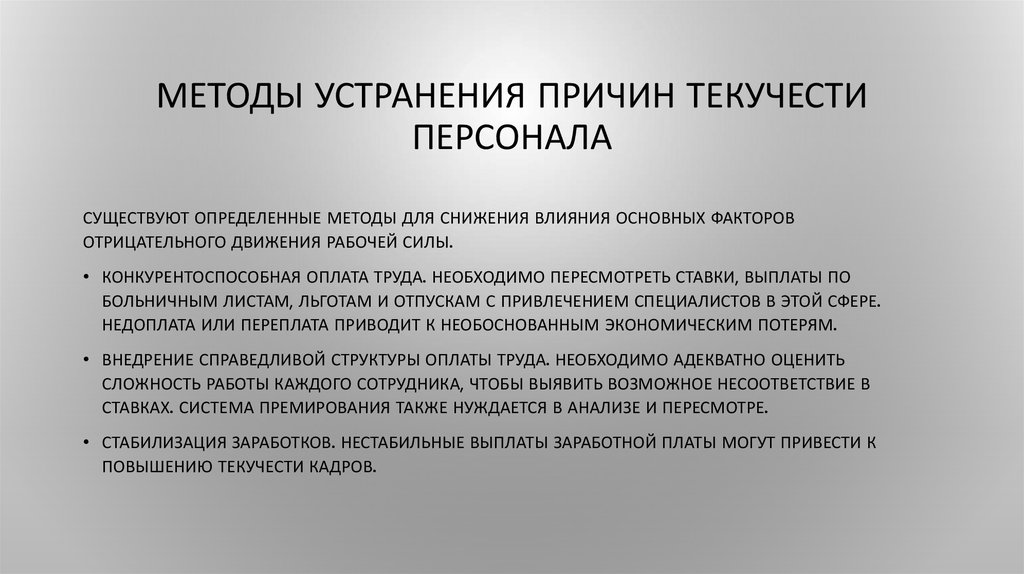 Проект кадровой политики предприятия по снижению текучести кадров