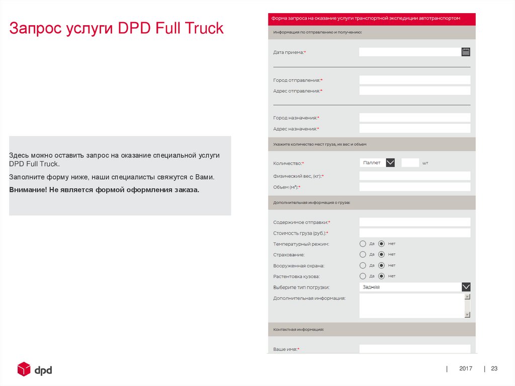 Запрос услуги DPD Full Truck