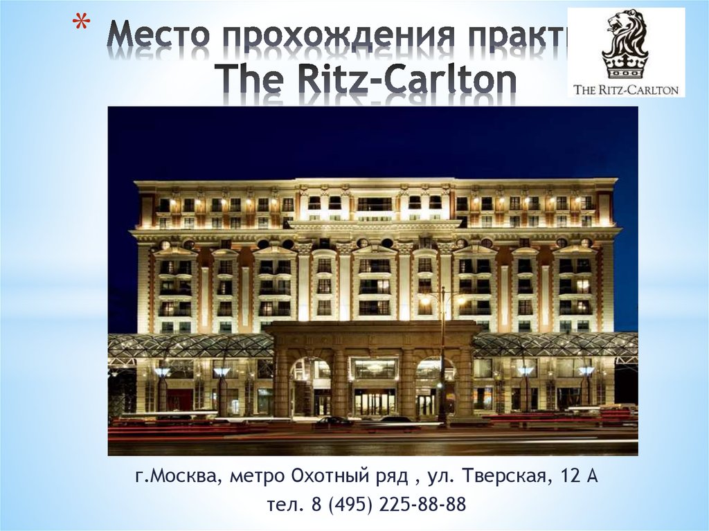 Место прохождения. Ритц Карлтон Охотный ряд. Ritz Carlton Москва Охотный ряд. The Ritz-Carlton Moscow какие карты. Сертификат прохождении практики Ритц Карлтон.